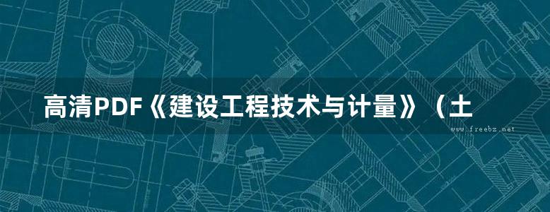 高清PDF《建设工程技术与计量》（土木建设工程） 第11版 2015年版 全国造价工程师执业资格考试应试指南  赵荣江，吴静 编